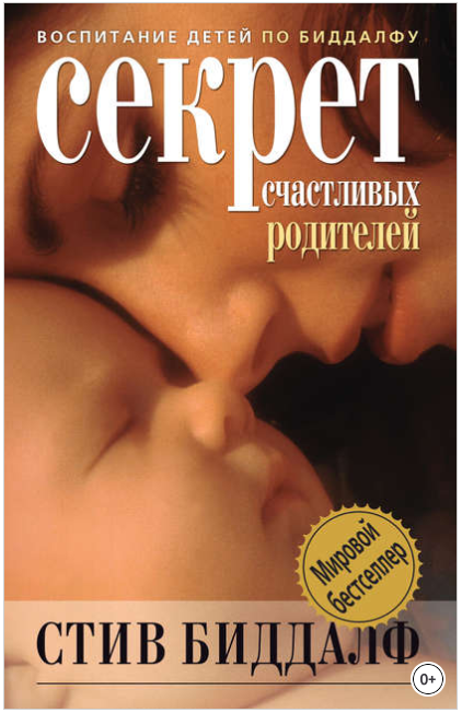Секрет счастливых родителей - Биддалф (2011)_0.png